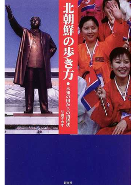 北朝鮮の歩き方 未知の国からの招待状