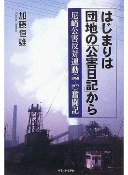 本のはじまりは団地の「公害日記」から 尼崎公害反対運動（１９６８〜１９７７）奮闘記の表紙></center><center>未評価 5つ星のうち（82人の読者)</center><p></p><center><p><a href=