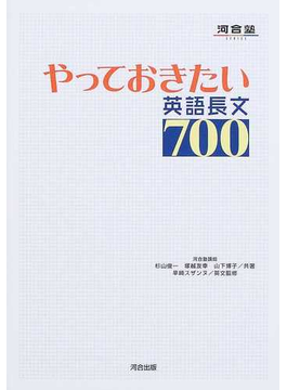 やっておきたい英語長文７００（河合塾ＳＥＲＩＥＳ）