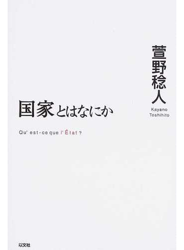 萱野稔人著『国家とはなにか』

・ウェーバー「国家とは、ある一定の領域内部で--この「領域」という点が特徴なのだが--正当な物理的暴力行使の独占(実効的に)要求する人間共同体である。」

・より強い暴力が、その優位性にもとづいて法を措定し、みずからの