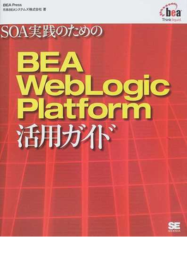 SOA実践のためのBEA WebLogic Platform活用ガイド