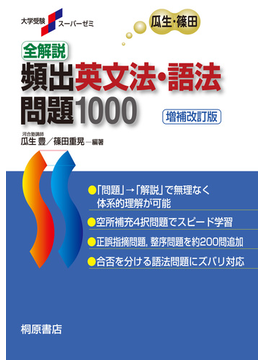 全解説頻出英文法・語法問題１０００ 増補改訂版（大学受験スーパーゼミ）