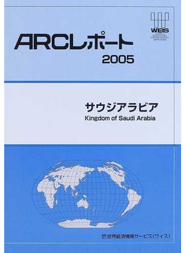 サウジアラビア ２００５ （ＡＲＣレポート） の本の表紙