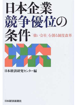 日本企業競争優位の条件 「強い会社」を創る制度改革 の本の表紙