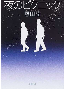 夜のピクニック（新潮文庫）