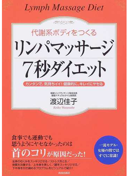 代謝系ボディをつくるリンパマッサージ７秒ダイエット カンタンで 気持ちイイ 健康的に キレイにヤセるの通販 渡辺 佳子 紙の本 Honto本の通販ストア