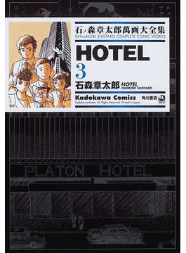 石ノ森章太郎萬画大全集 １ ２６ ｈｏｔｅｌ ３ ｋａｄｏｋａｗａ ｃｏｍｉｃｓ Epubダウンロード Samakurata S Diary