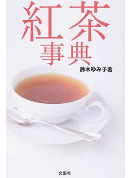 紅茶事典 の本の表紙