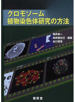 クロモソーム植物染色体研究の方法 の本の表紙