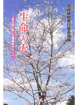 生命の火 命を桜に託した潤崎町内の人々 の本の表紙