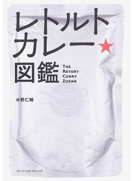 レトルトカレー★図鑑