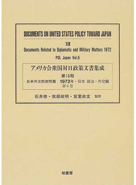 アメリカ合衆国対日政策文書集成 復刻 １８第６巻 日米外交防衛問題 の本の表紙