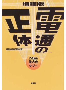 電通の正体 マスコミ最大のタブー 増補版