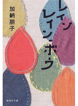 仕事 恋愛 家庭 転職 悩み多きアラサー女性が共感できる小説 Hontoブックツリー