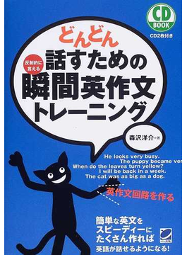 どんどん話すための瞬間英作文トレーニング 反射的に言える（ＣＤ ＢＯＯＫ）