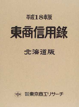 東商信用録 北海道版 平成１８年版の表紙