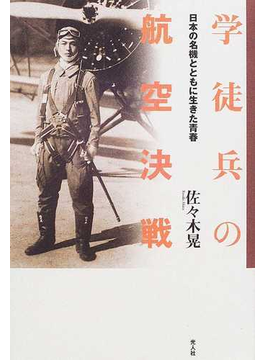 学徒兵の航空決戦 日本の名機とともに生きた青春 の本の表紙