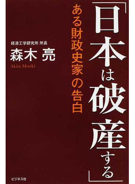 日本は破産する ある財政史家の告白 の本の表紙