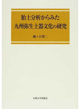 胎土分析からみた九州弥生土器文化の研究 の本の表紙