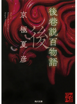 後巷説百物語