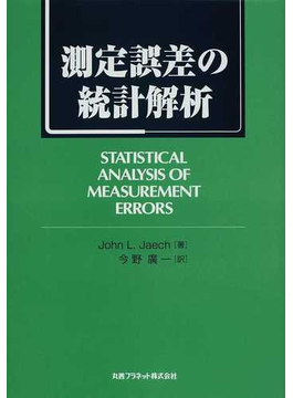 測定誤差の統計解析 の本の表紙
