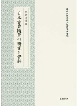 本の日本古典随筆の研究と資料 （龍谷大学仏教文化研究叢書）の表紙></center><center>未評価 5つ星のうち（50人の読者)</center><p></p><center><p><a href=