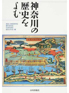 神奈川の歴史をよむ の本の表紙