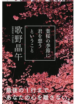 葉桜の季節に君を想うということ（文春文庫）