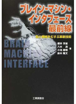 ブレイン−マシン・インタフェース最前線 脳と機械をむすぶ革新技術 の本の表紙