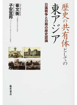 歴史の共有体としての東アジア 日露戦争と日韓の歴史認識の表紙