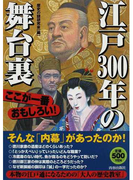 江戸３００年の舞台裏 ここが一番おもしろい！の表紙