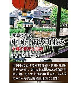 写真で歩く中国江南の町並み 水郷の都市と古鎮 の本の表紙