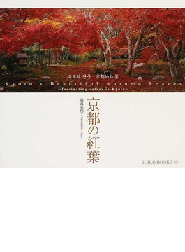 京都の紅葉 （ＳＵＩＫＯ ＢＯＯＫＳ）の表紙