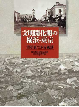 文明開化期の横浜・東京 古写真でみる風景 の本の表紙