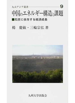 中国のエネルギー構造と課題 石炭に依存する経済成長 （九大アジア叢書）の表紙