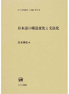 日本語の構造変化と文法化 （ひつじ研究叢書） の本の表紙