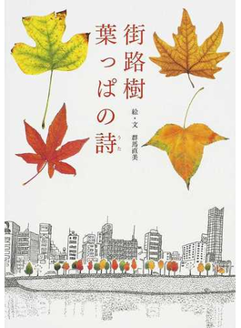 街路樹葉っぱの詩の表紙