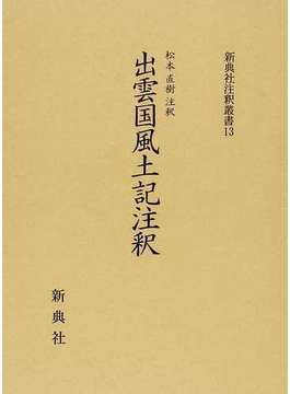 本の出雲国風土記注釈 （新典社注釈叢書）の表紙></center><center>未評価 5つ星のうち（36人の読者)</center><p></p><center><p><a href=