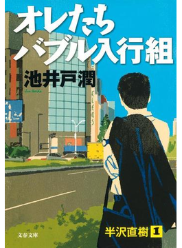 オレたちバブル入行組