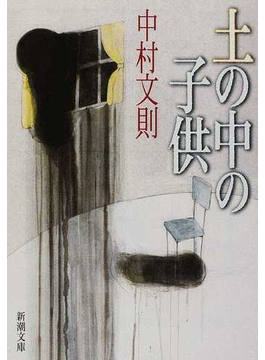土の中の子供