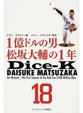 １億ドルの男松坂大輔の１年 の本の表紙