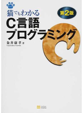 猫でもわかるｃ言語プログラミング 第２版の通販 粂井 康孝 紙の本 Honto本の通販ストア