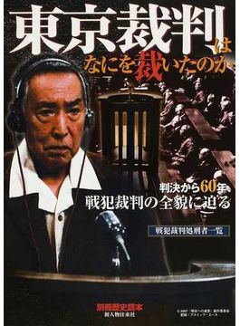 東京裁判はなにを裁いたのか 判決から６０年、戦犯裁判の全貌に迫る （別冊歴史読本） の本の表紙