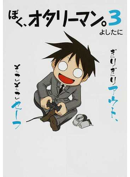 ぼく、オタリーマン。 3