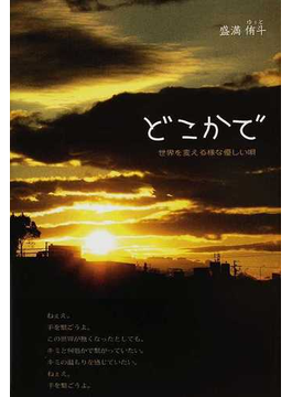 どこかで 世界を変える様な優しい唄