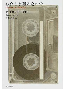 わたしを離さないで（ハヤカワｅｐｉ文庫）