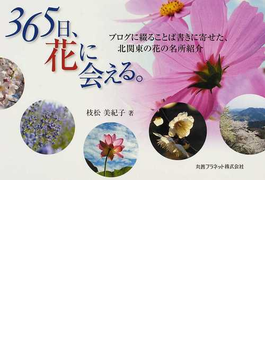 365日、花に会える。 ブログに綴ることば書きに寄せた、北関東の花の名所紹介