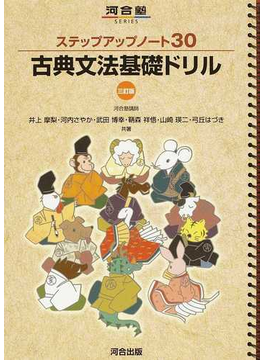 古典文法基礎ドリル ３訂版（河合塾ＳＥＲＩＥＳ ステップアップノート30）