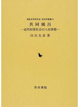 共同風呂 近代村落社会の入浴事情 （御影史学研究会民俗学叢書）の表紙