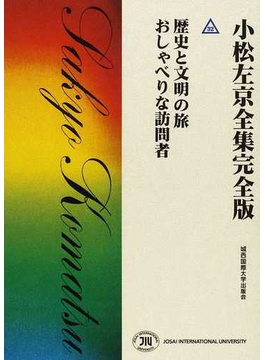 小松左京全集完全版 ３２ 歴史と文明の旅 おしゃべりな訪問者 の本の表紙